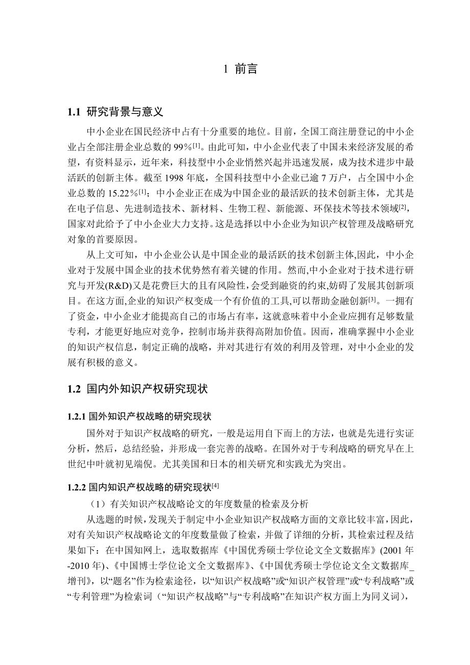 0407046谭锐玲中小企业知识产权管理与战略研究.doc_第1页