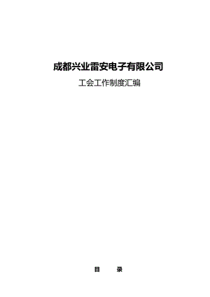 公司工会管理制度总汇1.doc