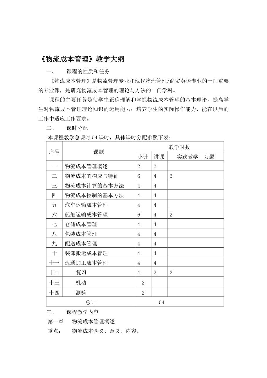 物流成本管理教学大纲.doc_第1页