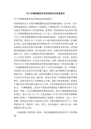 关于车辆购置税征收管理情况的调查报告.doc