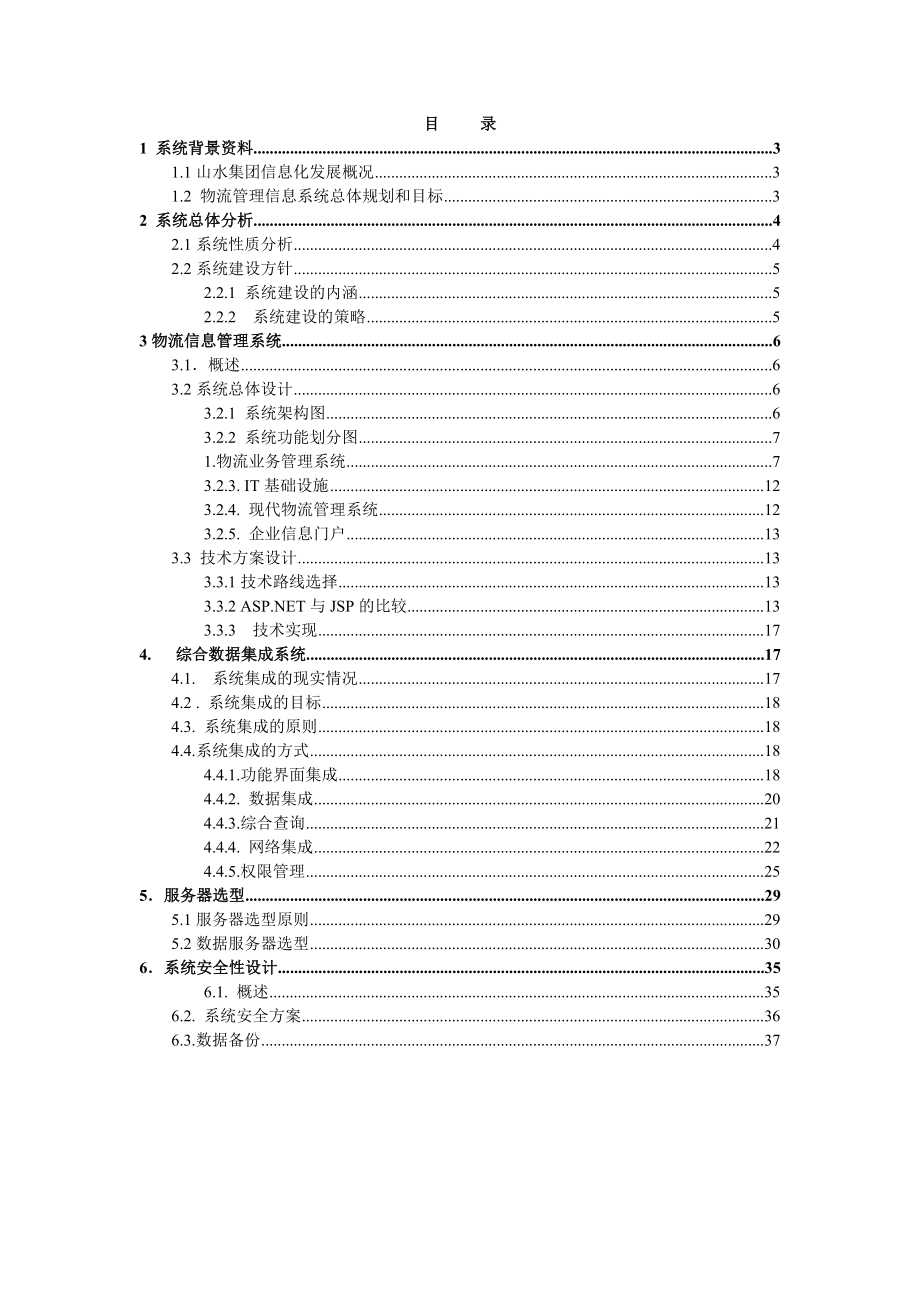 山水集团物流信息系统总体设计方案.doc_第2页