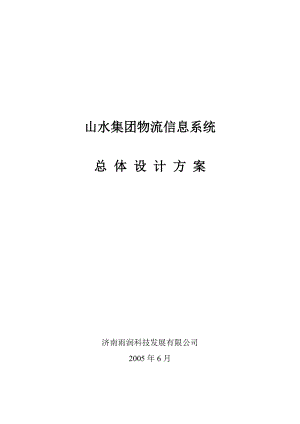 山水集团物流信息系统总体设计方案.doc