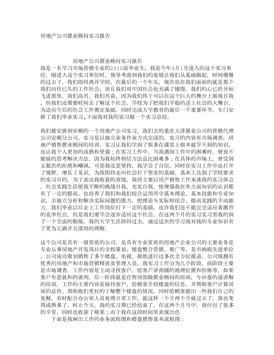 房地产公司置业顾问实习报告3.doc_第1页