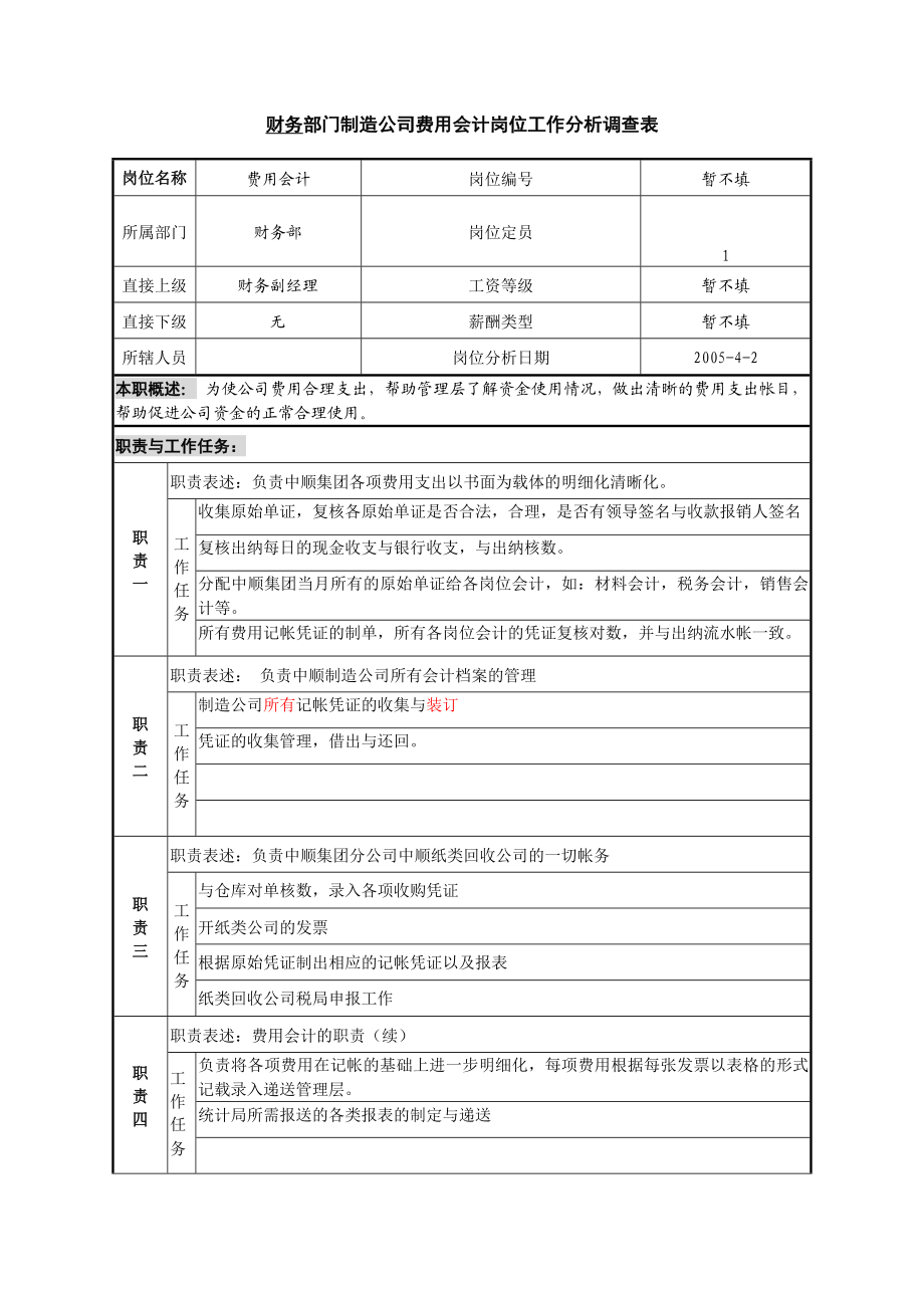 北大纵横—抚顺特殊钢—财务部制造公司费用会计.doc_第1页