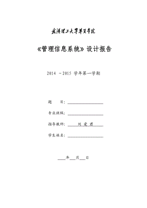 管理信息系统设计报告管理信息系统课程设计教务管理系统.doc