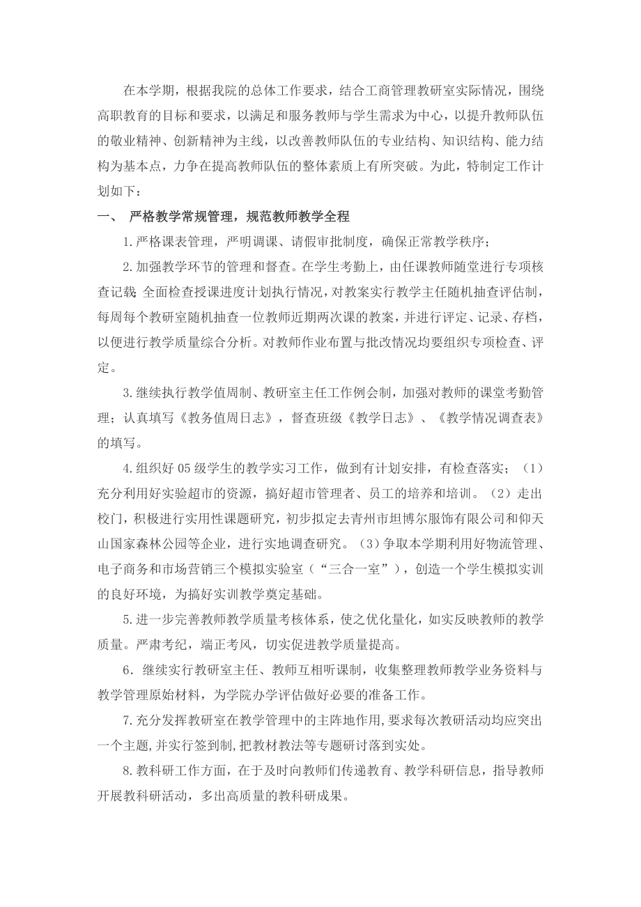 经济管理系工商管理教研室工作计划.doc_第1页