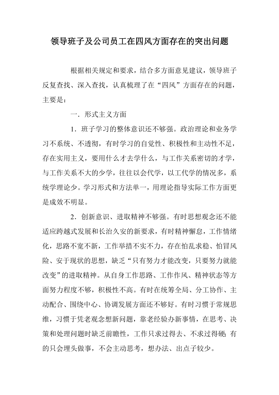 领导班子及公司员工在四风方面存在的突出问题.doc_第1页