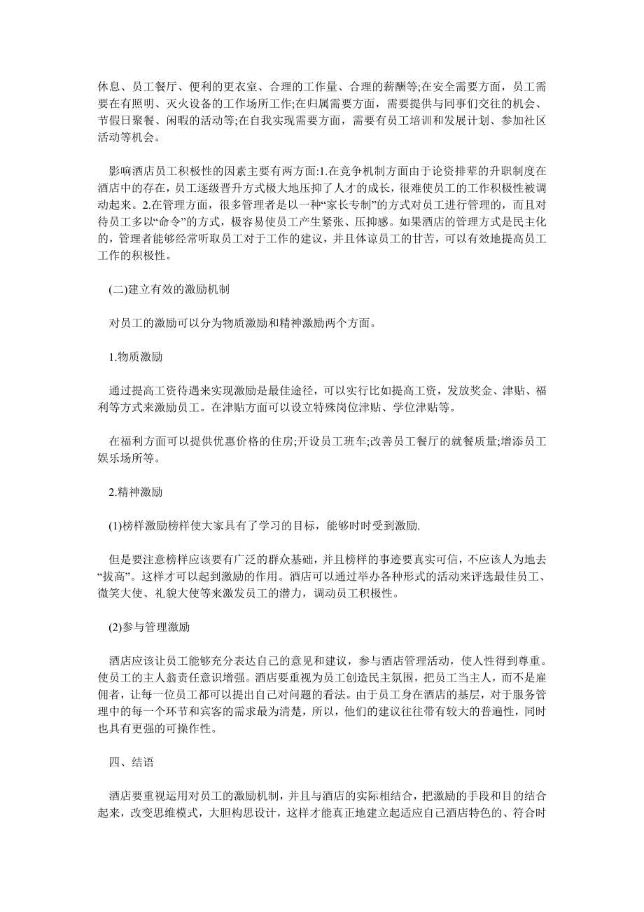 酒店管理论文现代酒店管理中的激励机制.doc_第2页