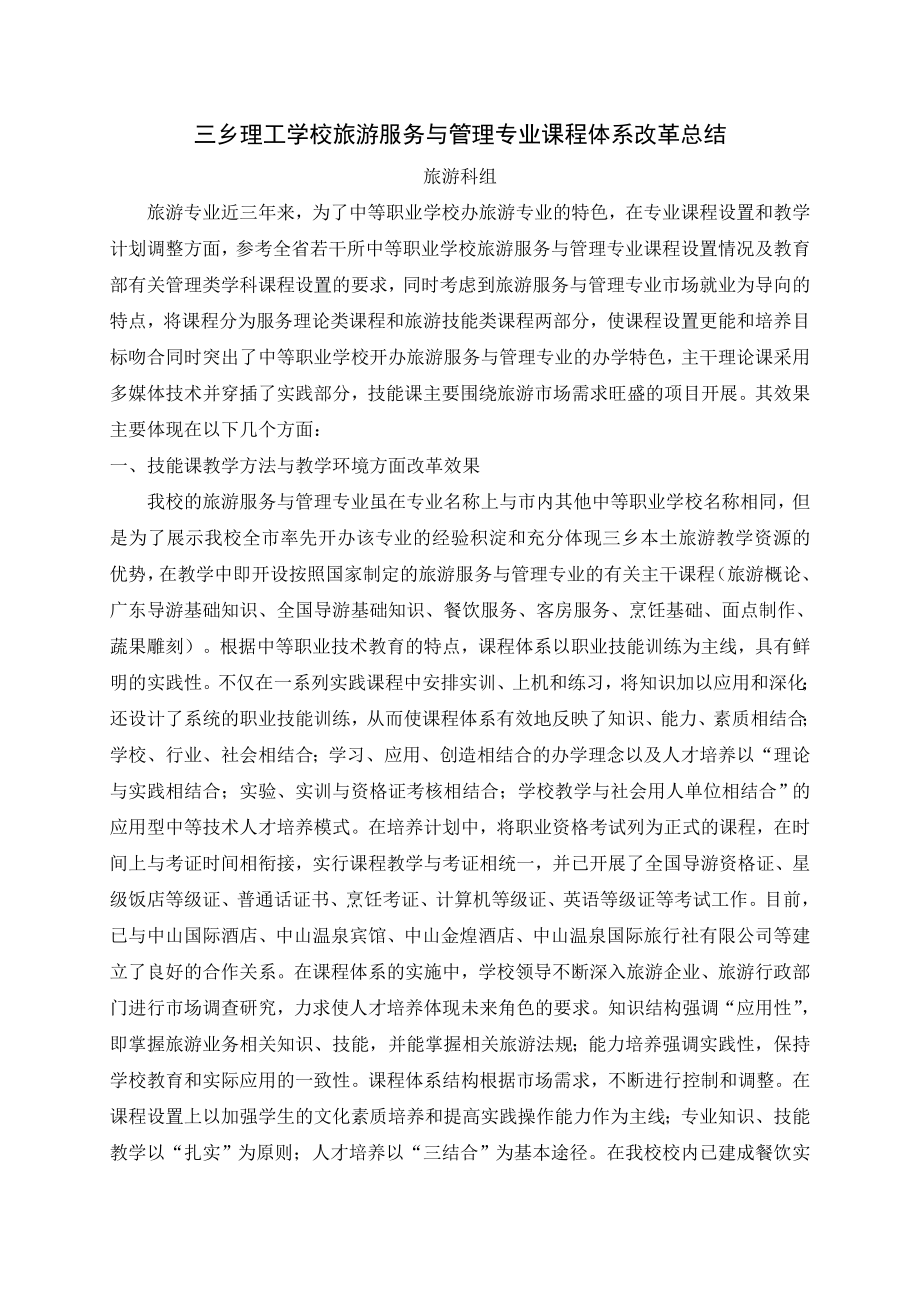 三乡理工学校旅游服务与管理专业课程体系 改革总结.doc_第1页