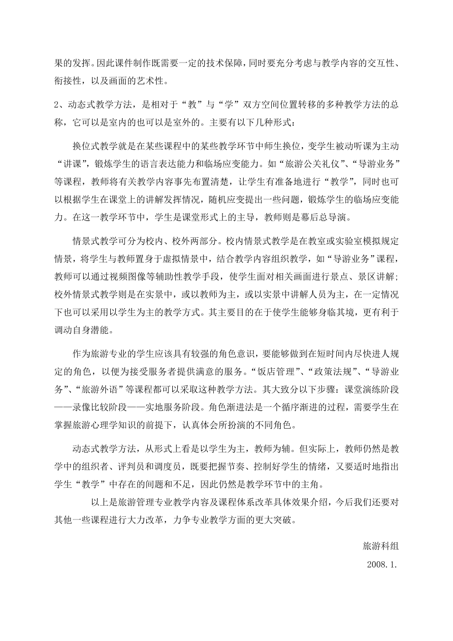 三乡理工学校旅游服务与管理专业课程体系 改革总结.doc_第3页