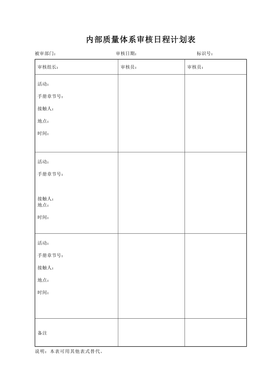 内部质量体系审核日程计划表.doc_第1页