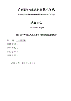 关于华润三九医药股份有限公司的调研报告.doc