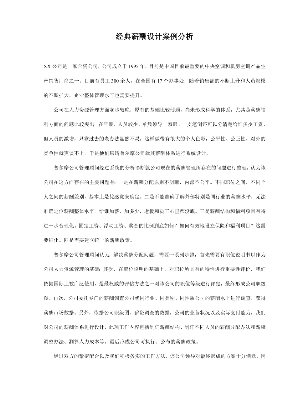 经典薪酬设计案例分析.doc_第1页