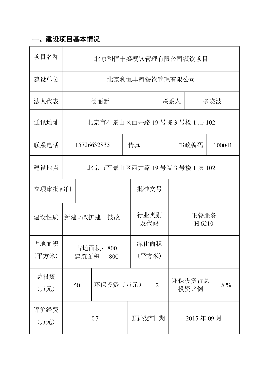 环境影响评价报告全本公示简介：北京利恒丰盛餐饮管理有限公司餐饮项目5795.doc_第1页