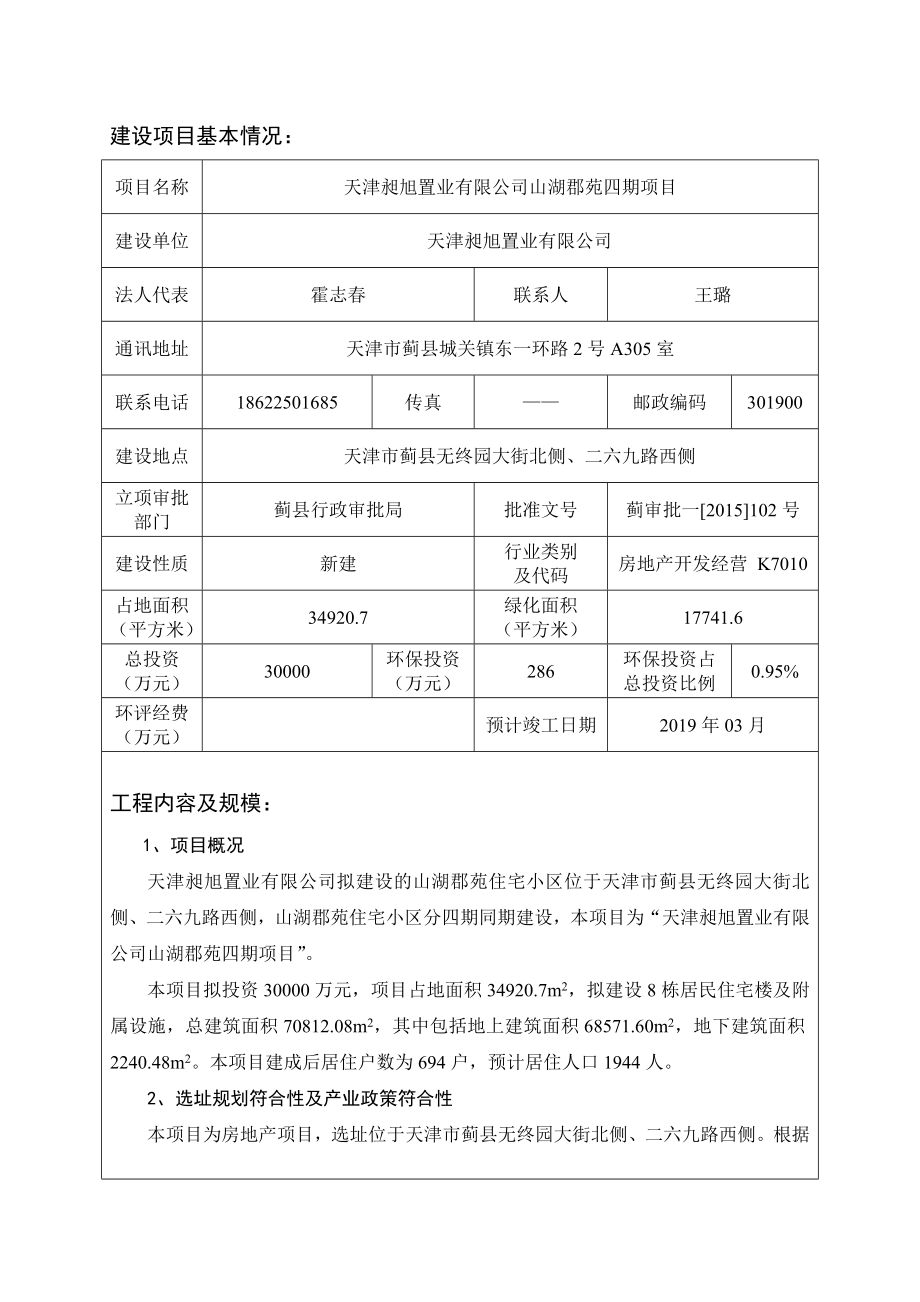 环境影响评价报告：天津昶旭置业有限公司山湖郡苑四期项目全文公示6695环评报告.doc_第1页