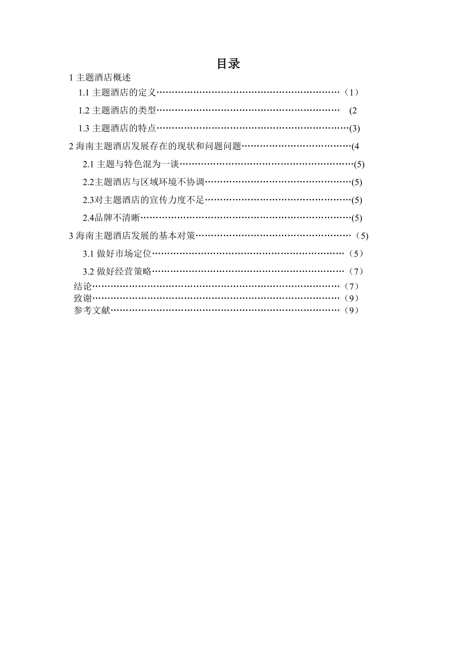 海南主题酒店的发展对策研究.doc_第3页