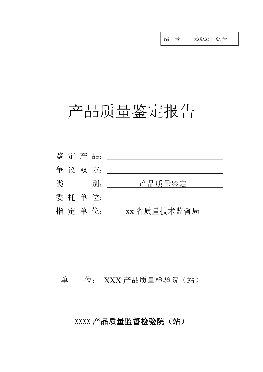 产品质量报告表.doc_第1页