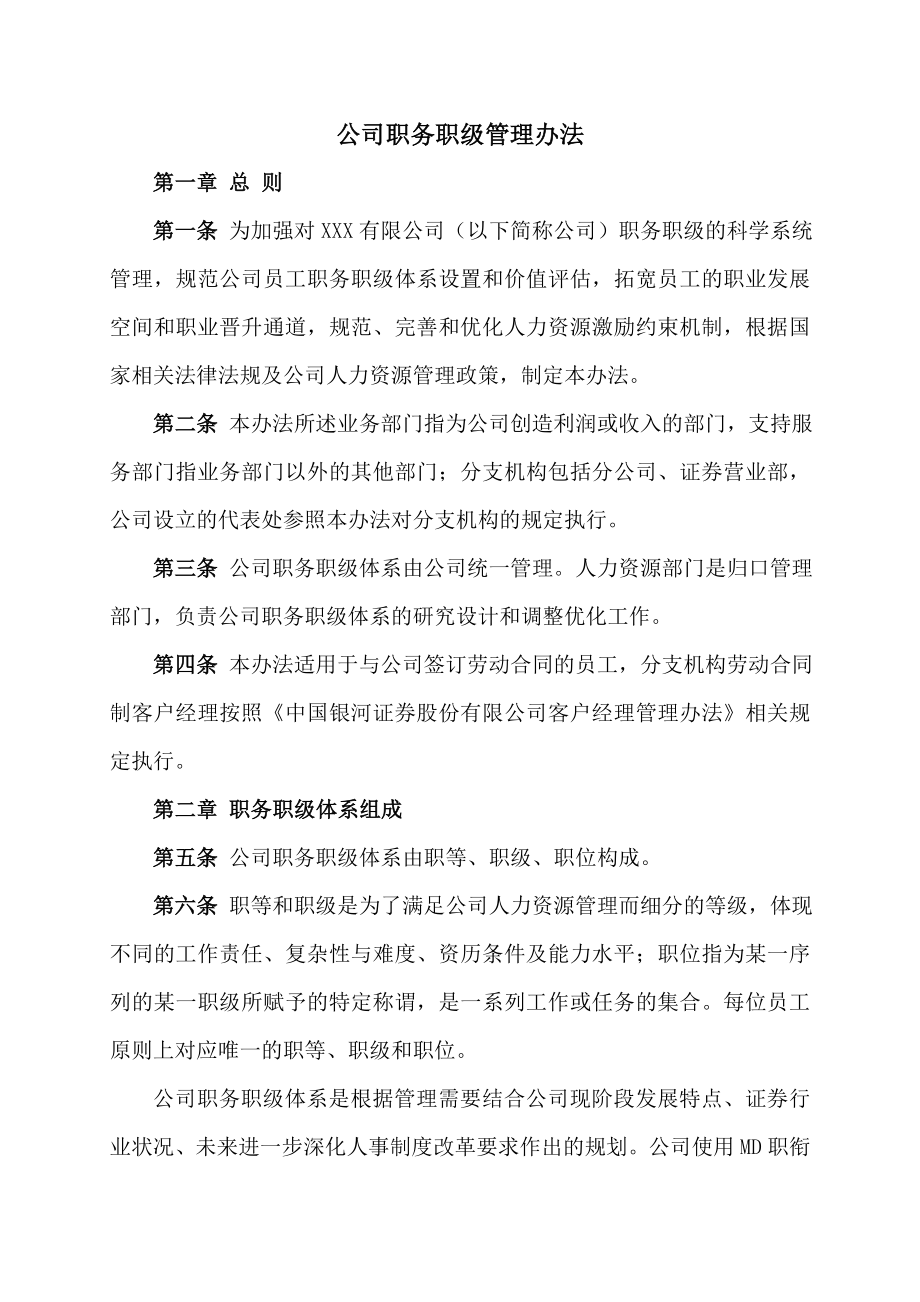 公司职务职级管理办法.doc_第1页