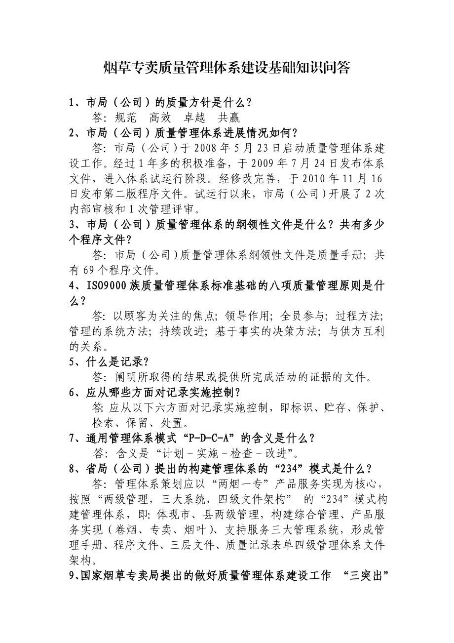 烟草专卖质量管理体系建设基础知识问答.doc_第1页