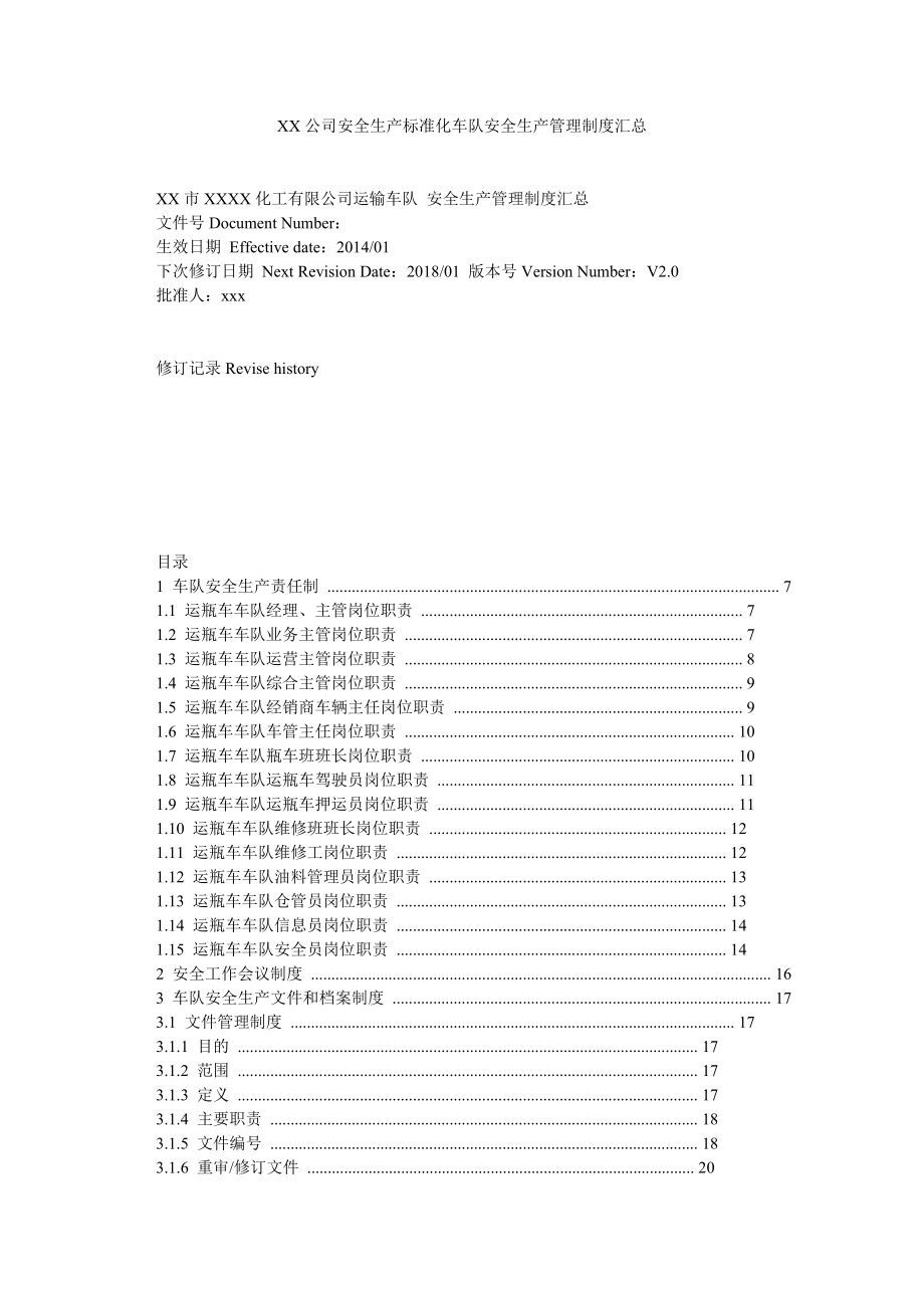 XX公司安全生产标准化车队安全生产管理制度汇总.doc_第1页