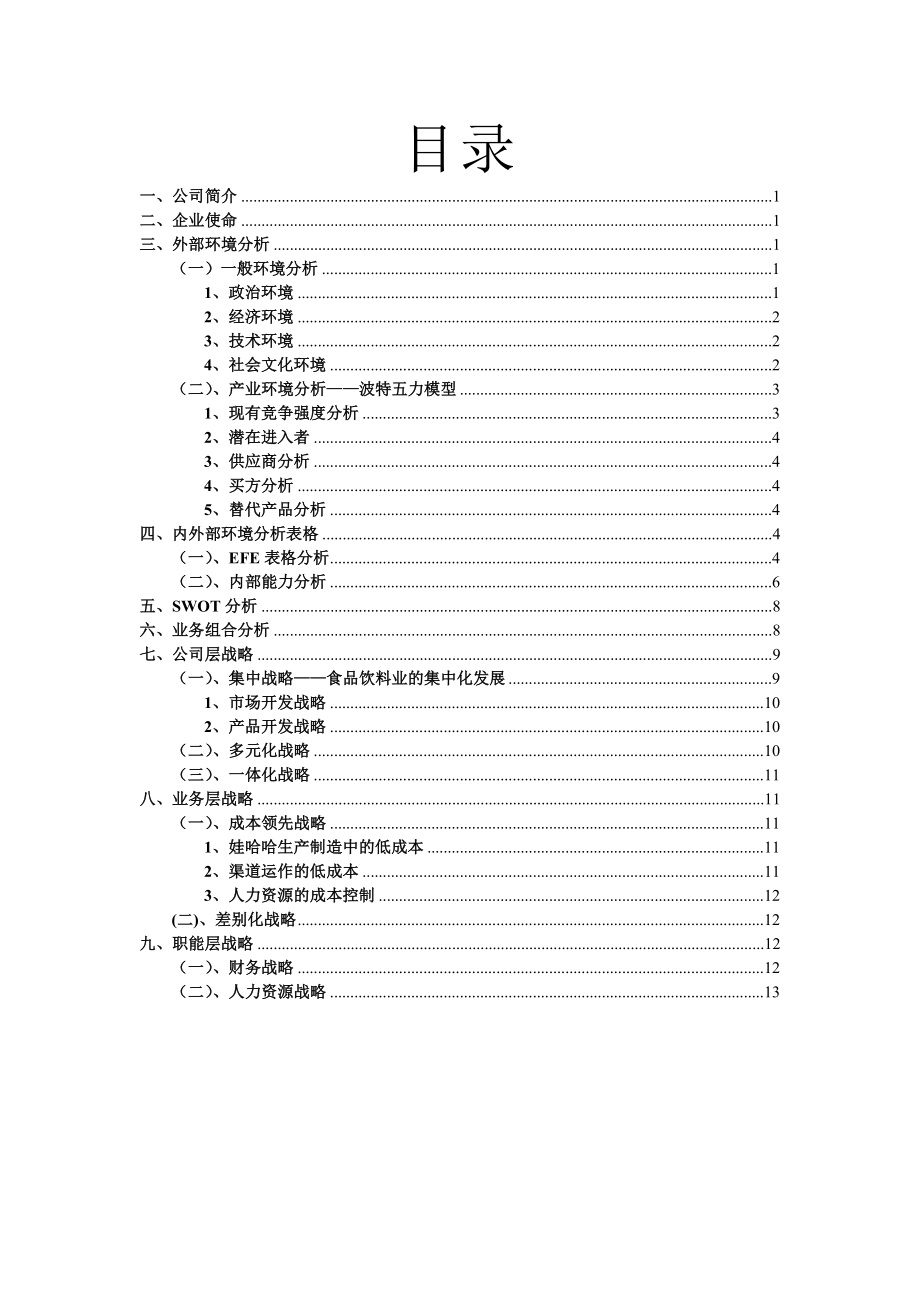 [报告精品]饮料集团战略分析报告.doc_第1页