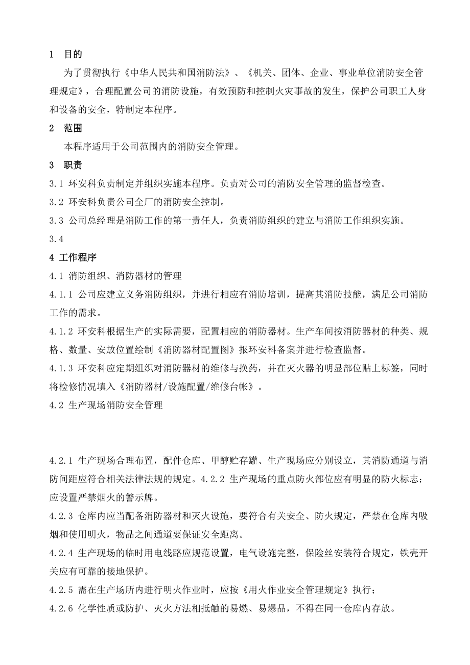 消防安全管理制度 .doc_第2页