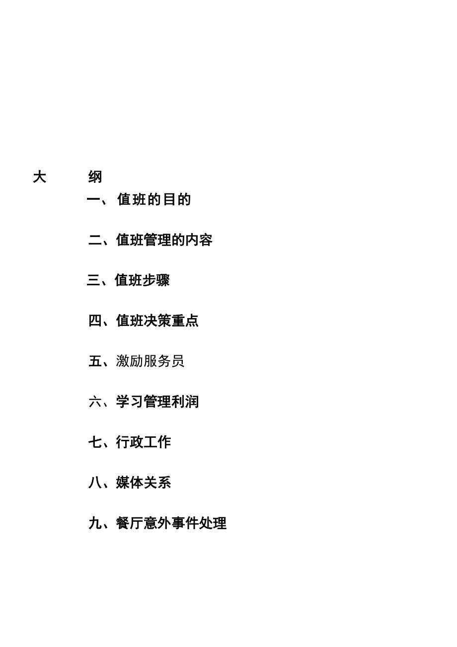 值班管理soc.doc_第1页