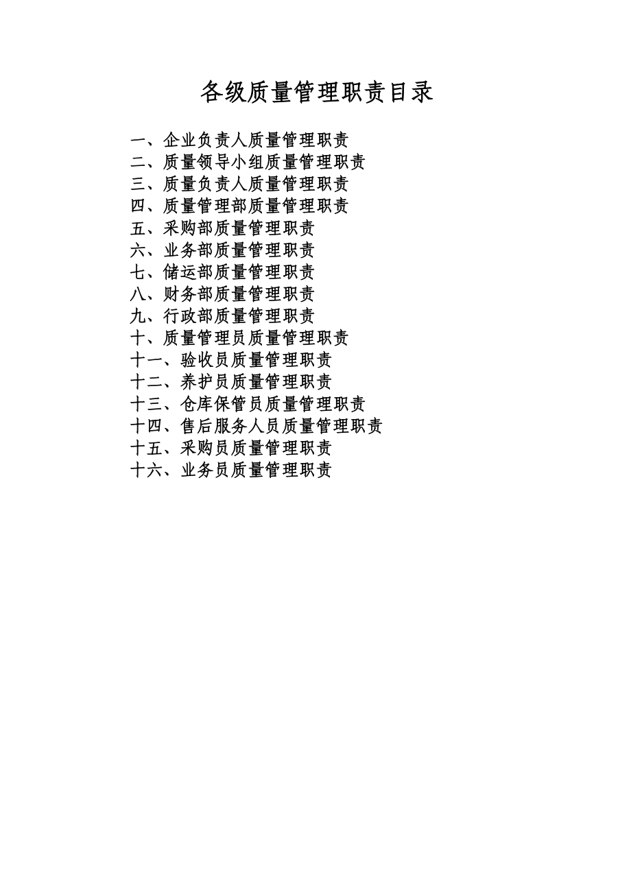 8经营质量管理制度、工作程序等文件目录模板.doc_第2页