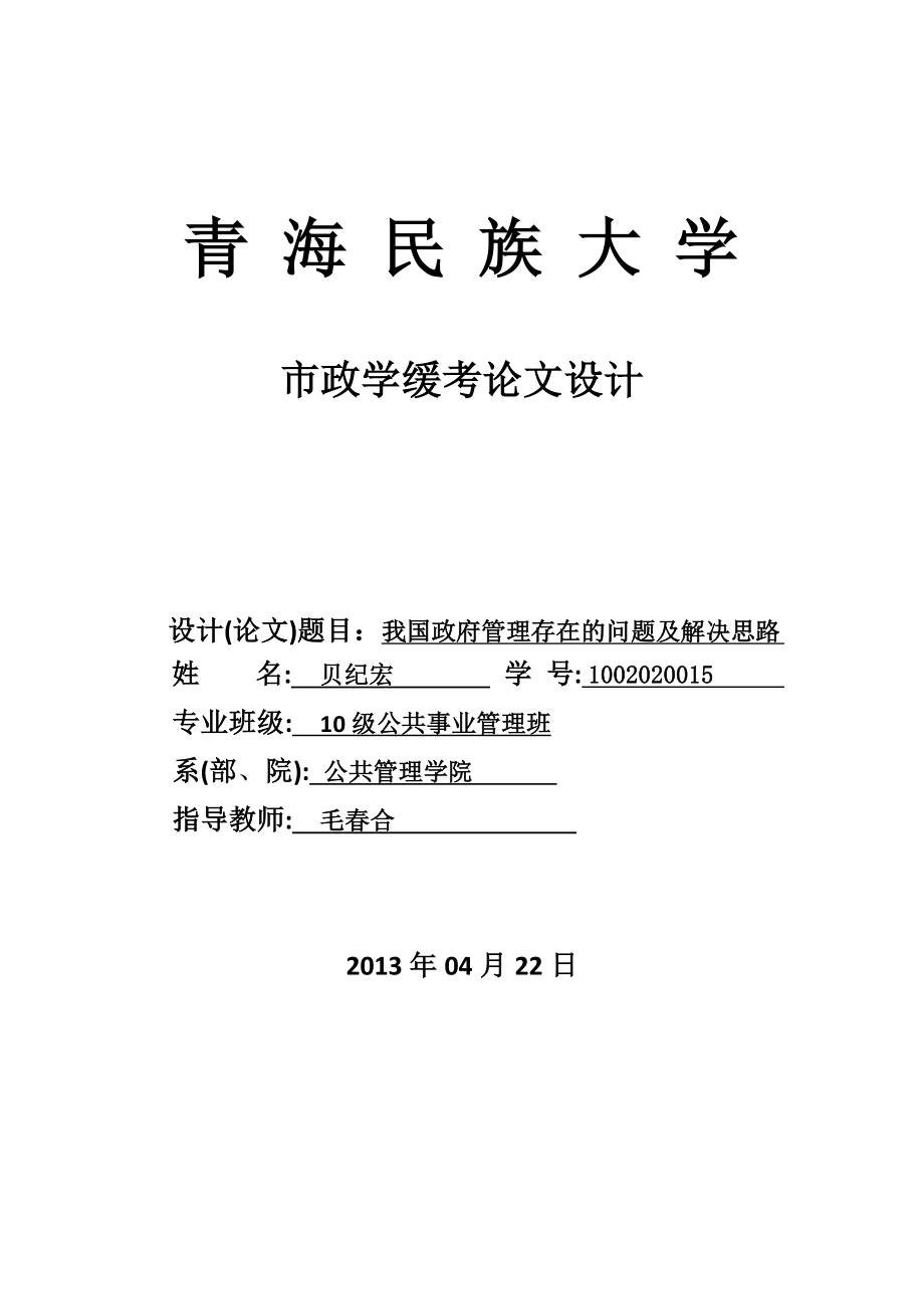 我国政府管理存在的问题及对策思路.doc_第1页