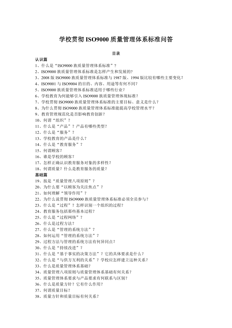 学校贯彻iso9000质量管理体系标准问答.doc_第1页