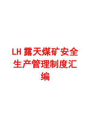 LH露天煤矿安全生产管理制度汇编【绝对精品请君珍惜】 .doc