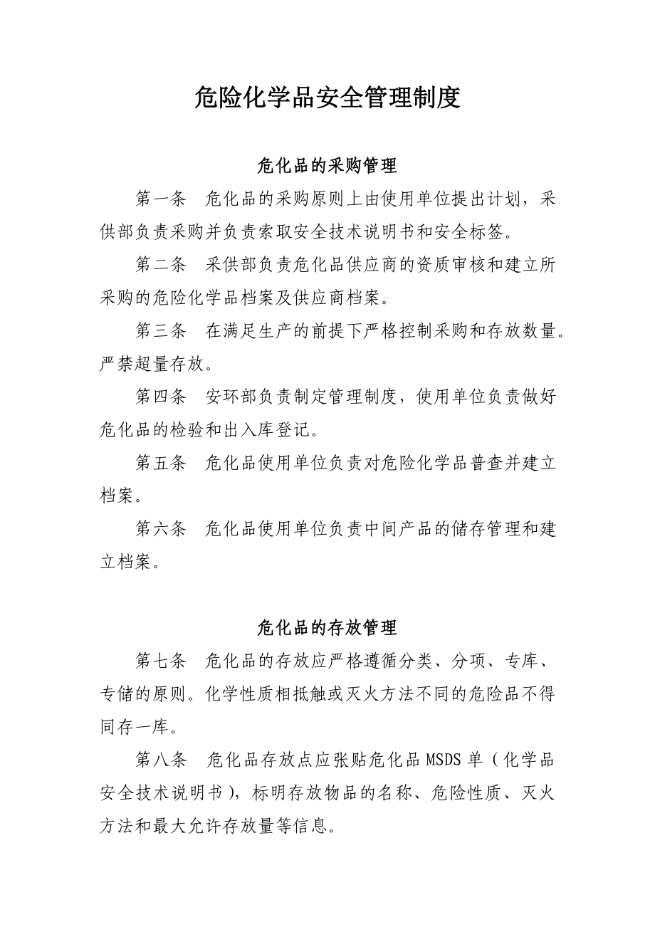 危险化学品安全管理制度002.doc_第1页