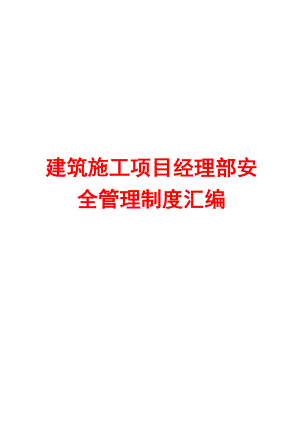 建筑施工项目经理部安全管理制度汇编【一份超实用的专业参考资料】.doc