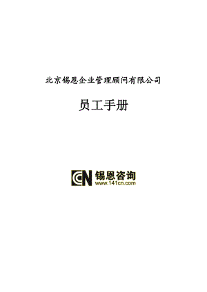 北京锡恩企业管理顾问有限公司员工手册.doc