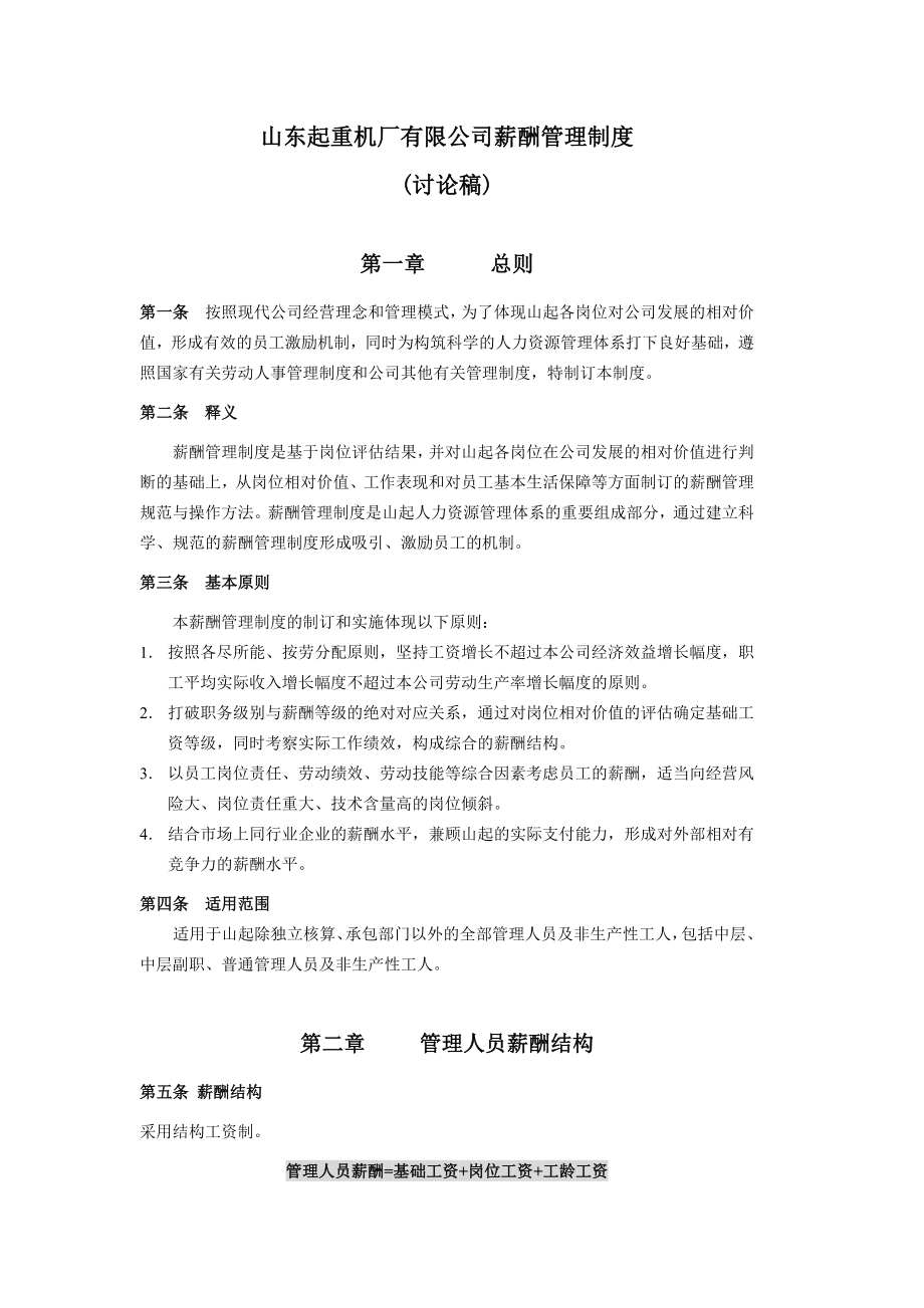 山东起重机厂有限公司薪酬管理制度.doc_第1页