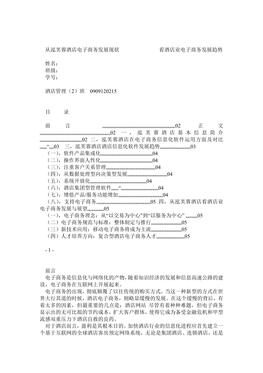 从泓芙蓉酒店电子商务发展现状看酒店业电子商务发展趋势.doc_第1页