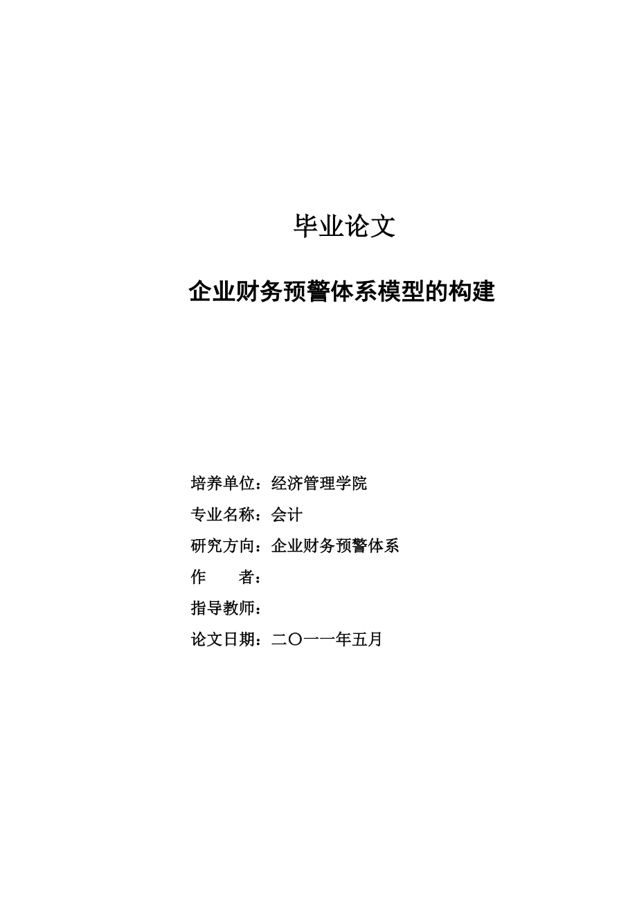 企业财务预警体系模型的构建 毕业设计.doc_第1页