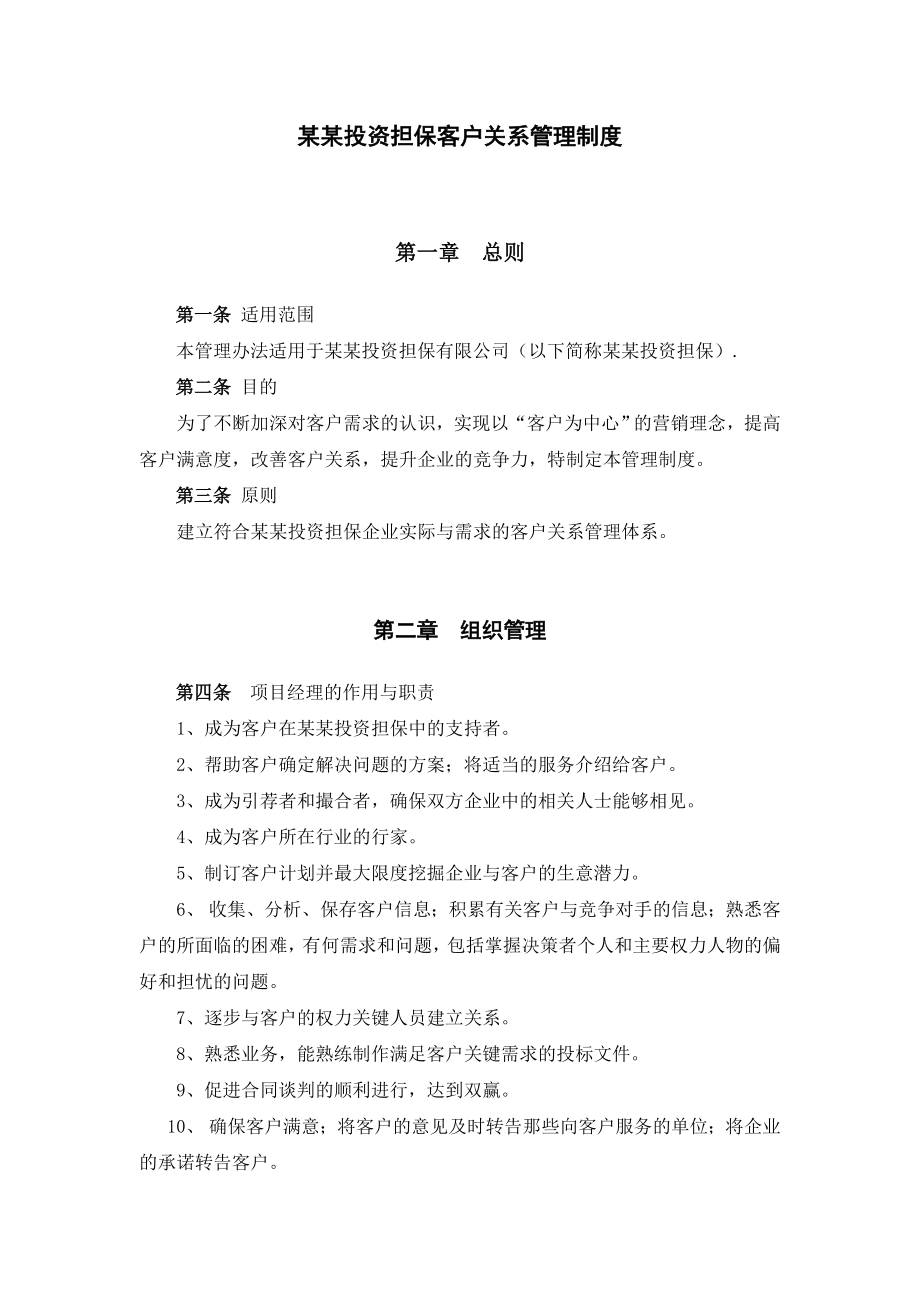 担保公司客户关系管理制度(定稿).doc_第1页