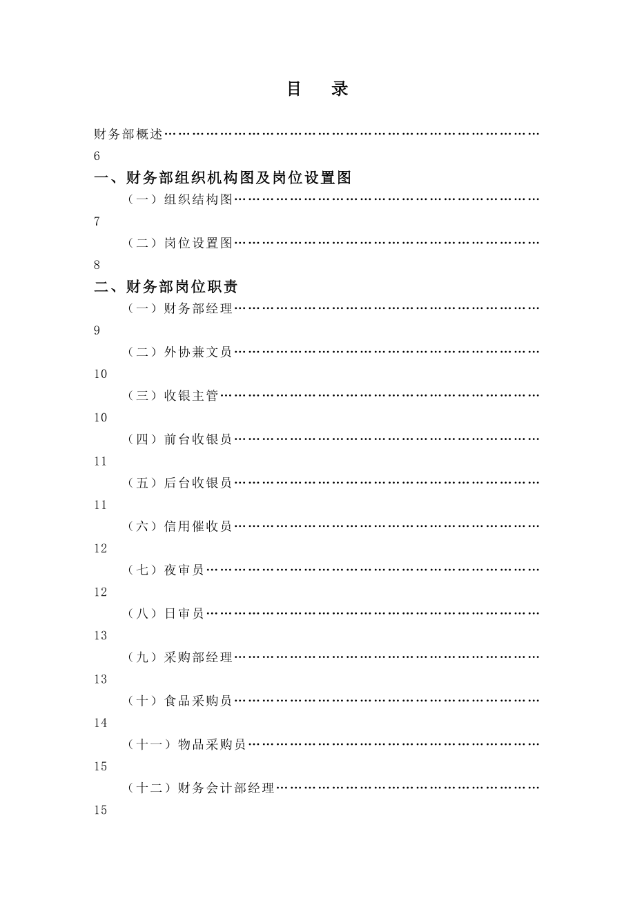 某星级大酒店财务部管理制度.doc_第1页