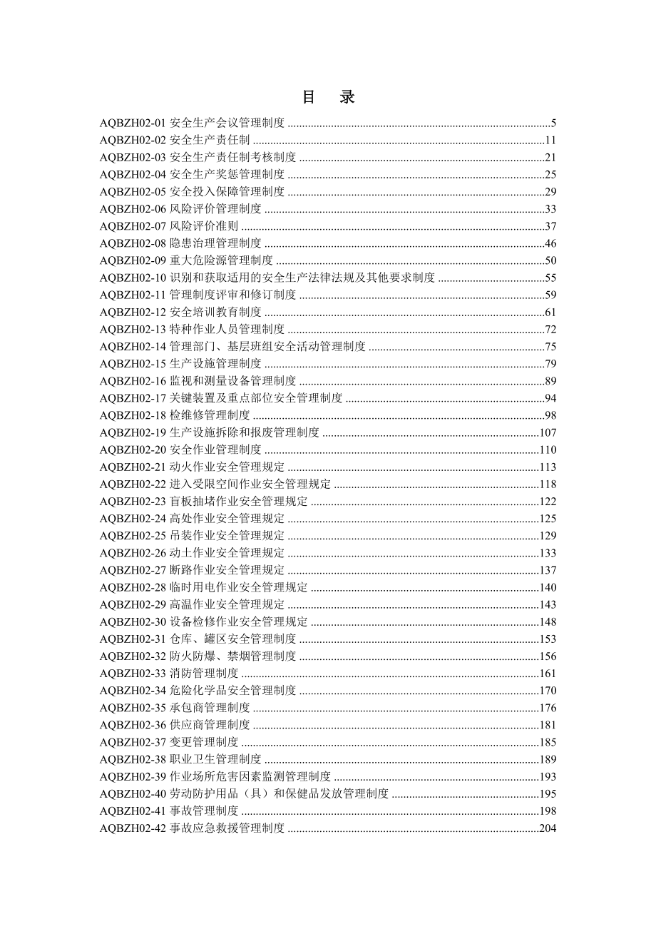 安全标准化管理制度11.doc_第2页