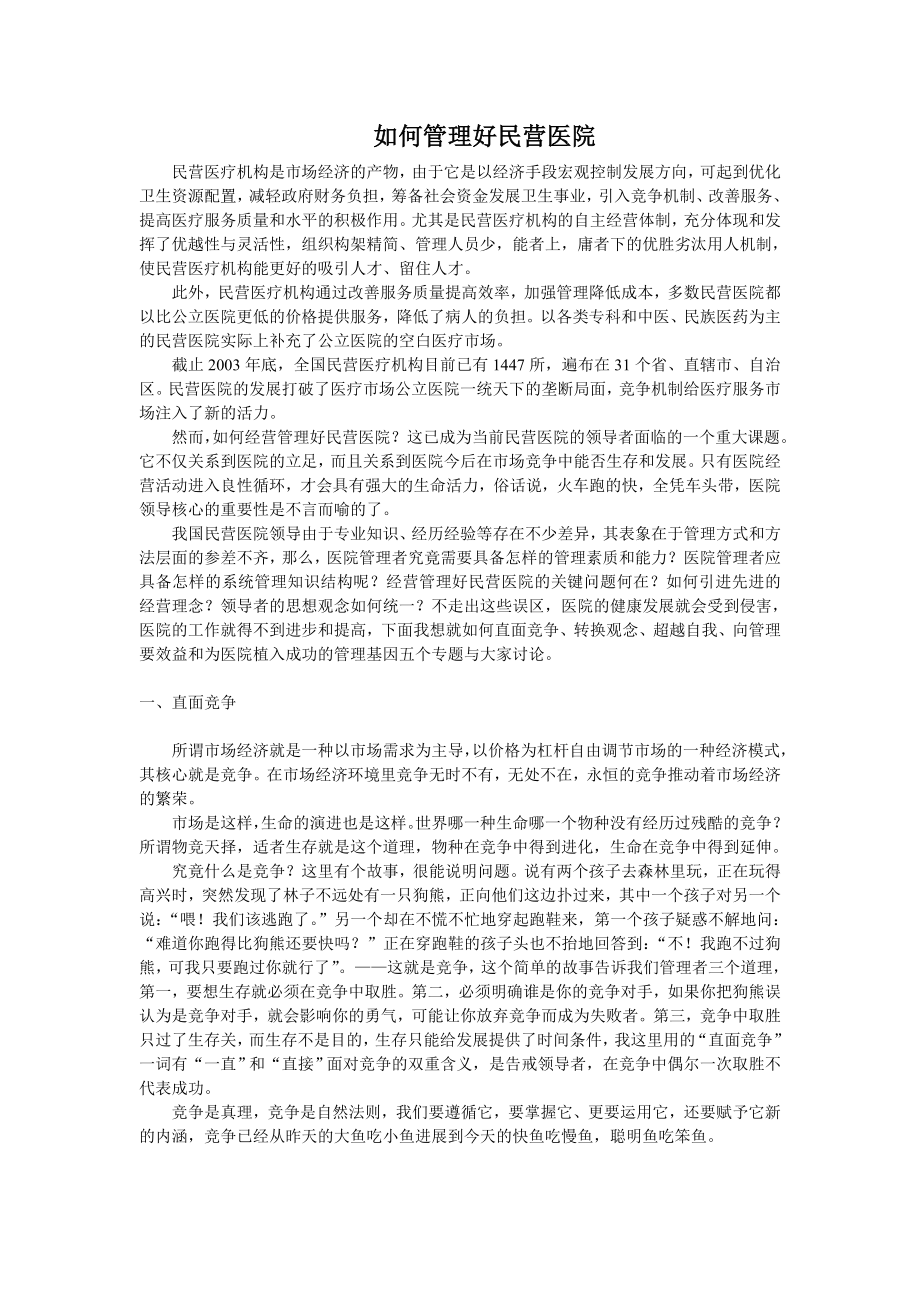 如何管理好民营医院.doc_第1页