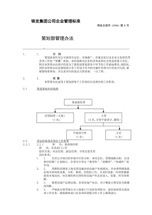 xx集团公司企业管理标准策划部管理办法【一份非常好的专业资料有很好的参考价值】.doc