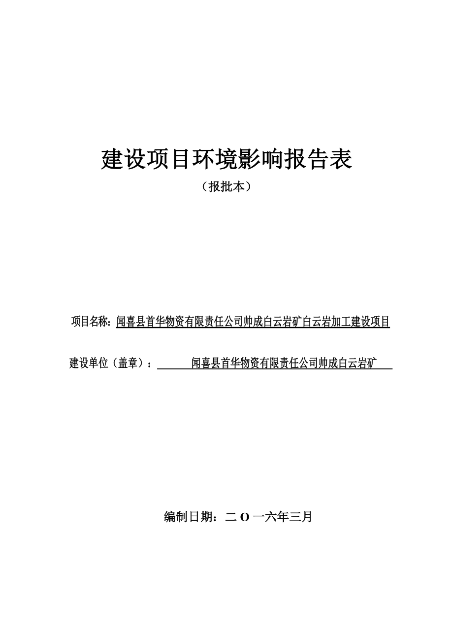 环境影响评价报告公示：首华物资有限责任帅成白云岩矿白云岩加工建设环评报告.doc_第1页