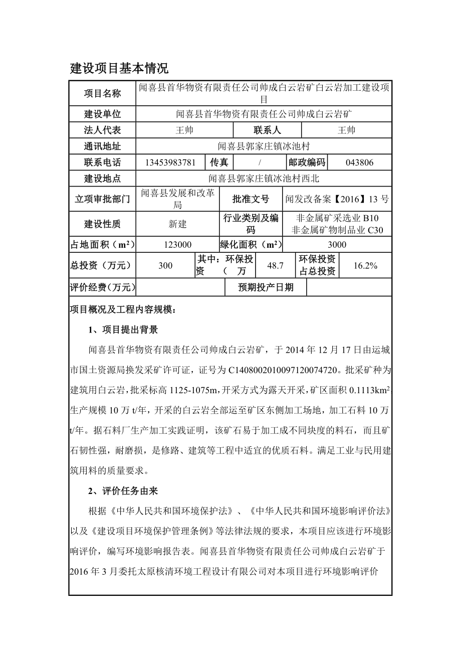 环境影响评价报告公示：首华物资有限责任帅成白云岩矿白云岩加工建设环评报告.doc_第3页