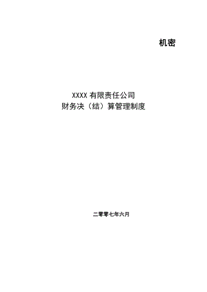 XXXX公司决算管理制度.doc