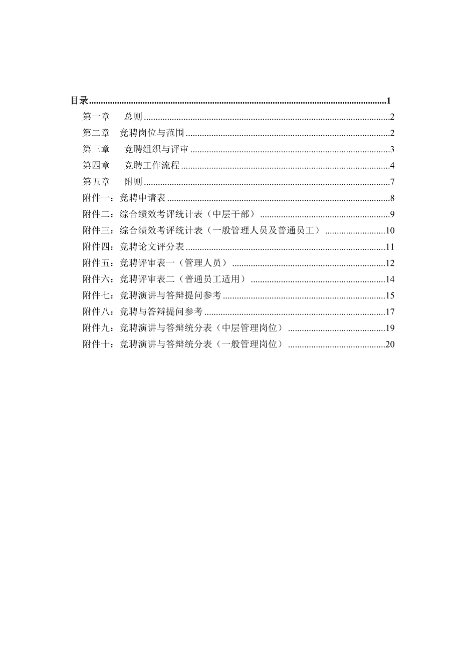 公司竞聘管理制度.doc_第2页