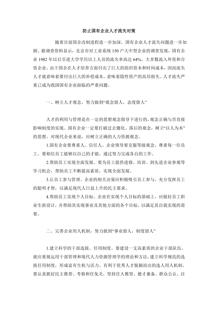 人力资源管理毕业论文防止国有企业人才流失对策.doc_第2页