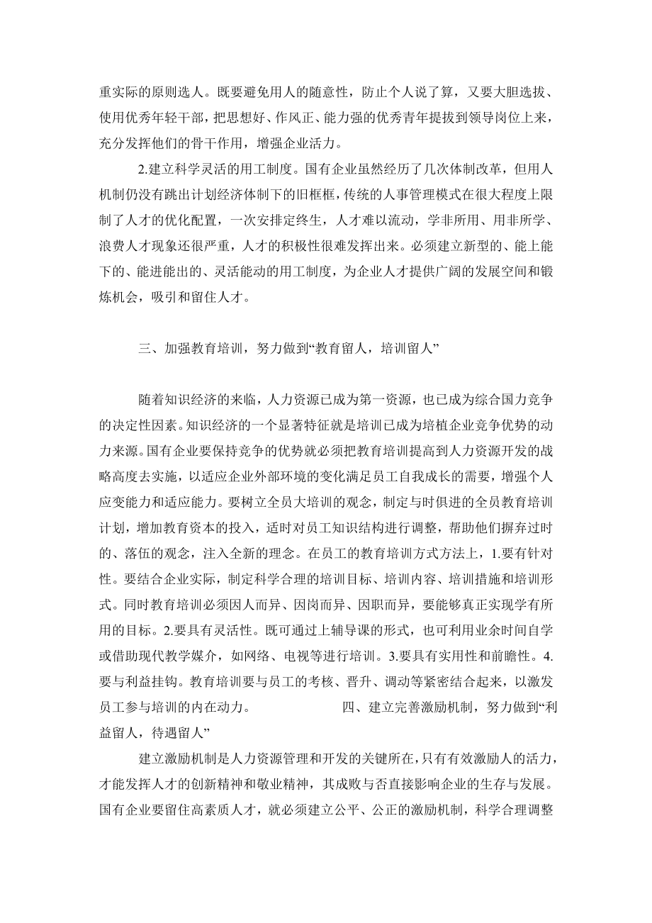 人力资源管理毕业论文防止国有企业人才流失对策.doc_第3页