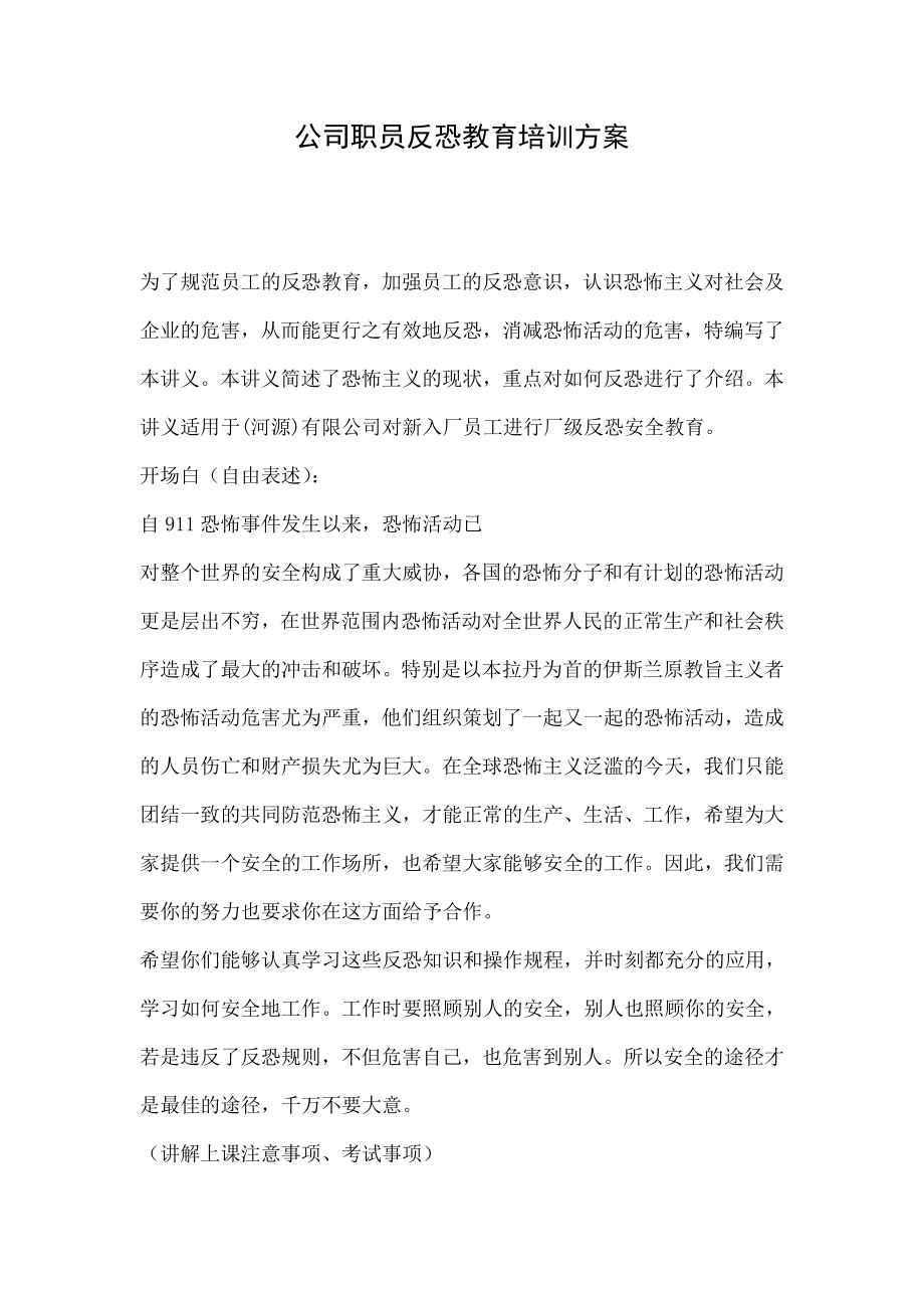 公司职员反恐教育培训方案.doc_第1页