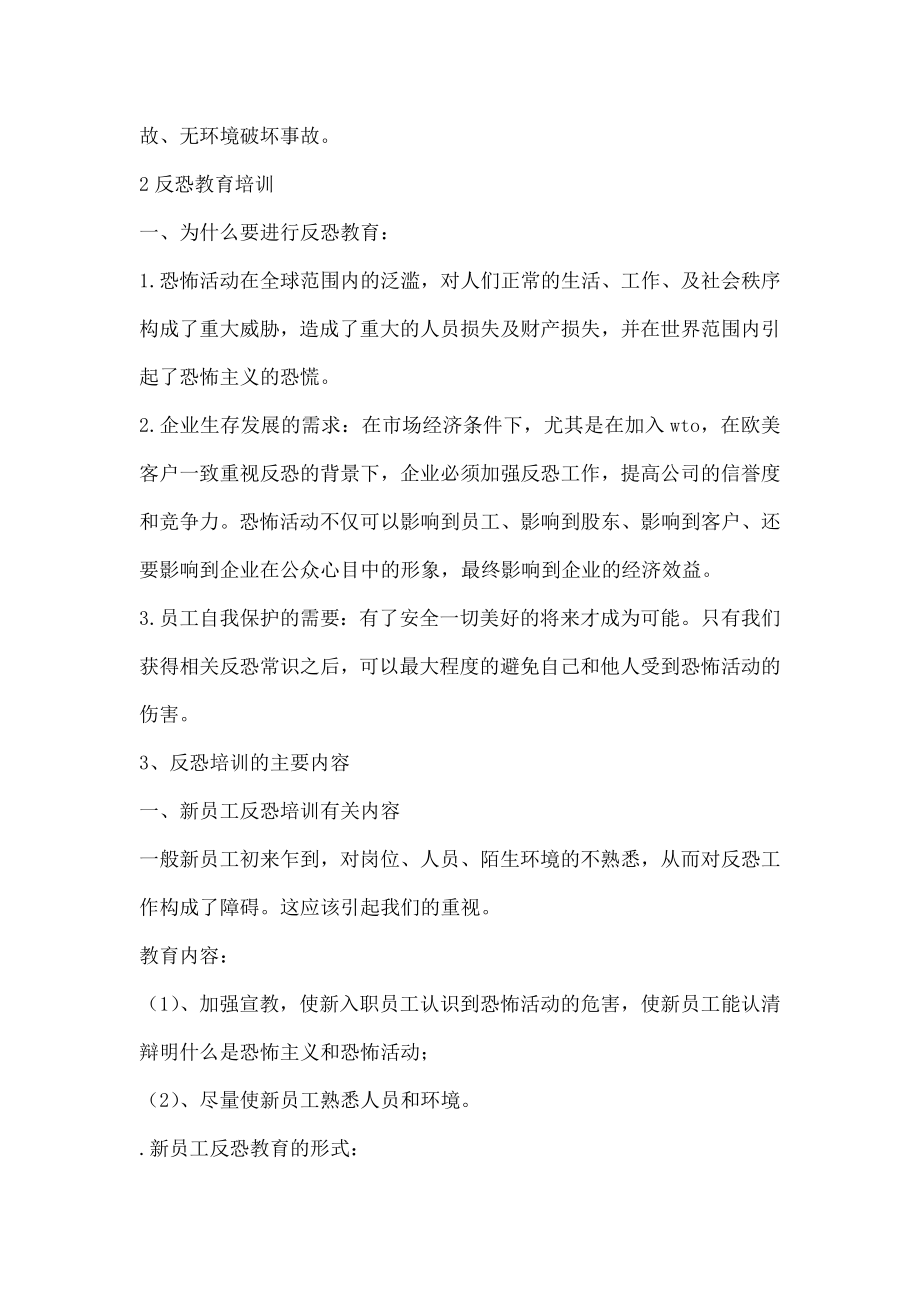 公司职员反恐教育培训方案.doc_第3页